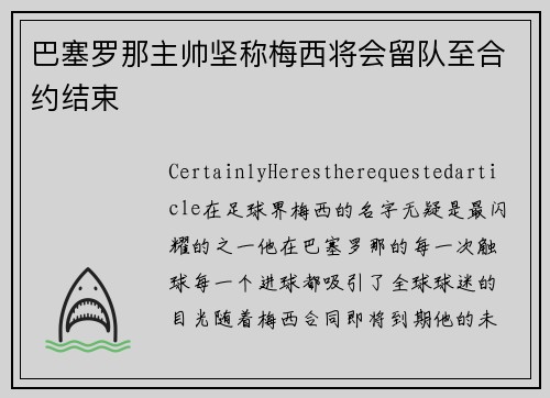 巴塞罗那主帅坚称梅西将会留队至合约结束