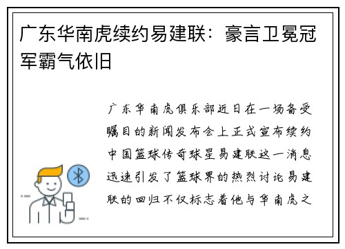 广东华南虎续约易建联：豪言卫冕冠军霸气依旧