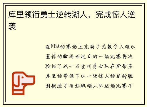 库里领衔勇士逆转湖人，完成惊人逆袭
