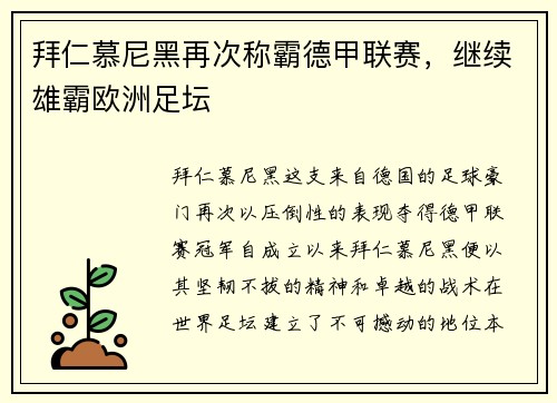 拜仁慕尼黑再次称霸德甲联赛，继续雄霸欧洲足坛