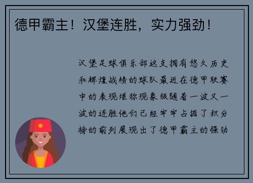 德甲霸主！汉堡连胜，实力强劲！