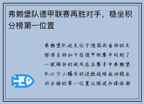 弗赖堡队德甲联赛再胜对手，稳坐积分榜第一位置