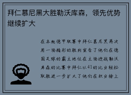 拜仁慕尼黑大胜勒沃库森，领先优势继续扩大