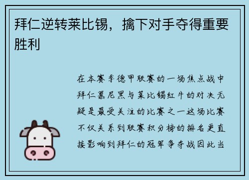 拜仁逆转莱比锡，擒下对手夺得重要胜利