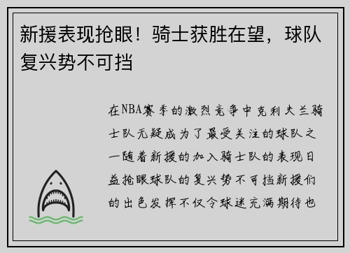 新援表现抢眼！骑士获胜在望，球队复兴势不可挡
