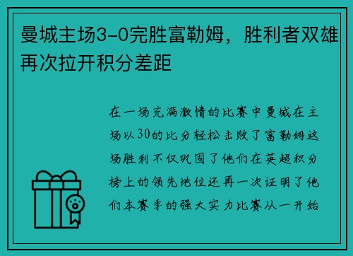 曼城主场3-0完胜富勒姆，胜利者双雄再次拉开积分差距