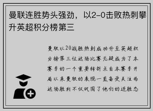 曼联连胜势头强劲，以2-0击败热刺攀升英超积分榜第三