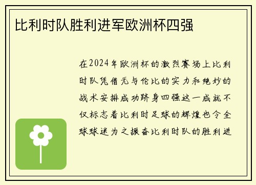比利时队胜利进军欧洲杯四强