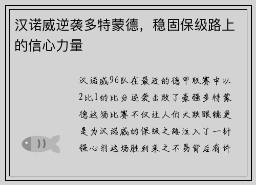 汉诺威逆袭多特蒙德，稳固保级路上的信心力量
