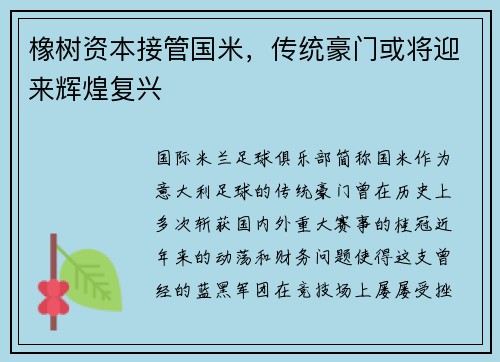 橡树资本接管国米，传统豪门或将迎来辉煌复兴