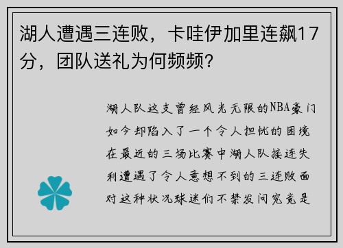 湖人遭遇三连败，卡哇伊加里连飙17分，团队送礼为何频频？