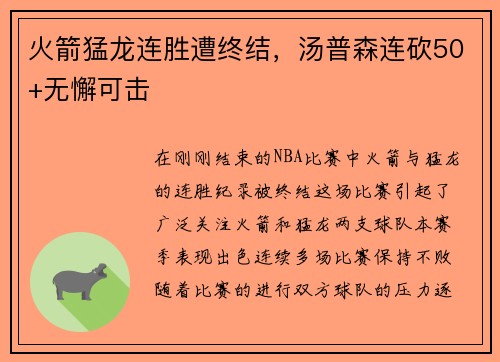 火箭猛龙连胜遭终结，汤普森连砍50+无懈可击