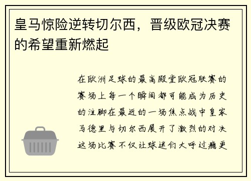 皇马惊险逆转切尔西，晋级欧冠决赛的希望重新燃起