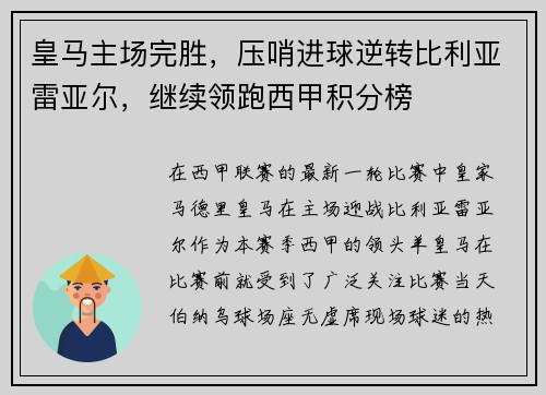 皇马主场完胜，压哨进球逆转比利亚雷亚尔，继续领跑西甲积分榜