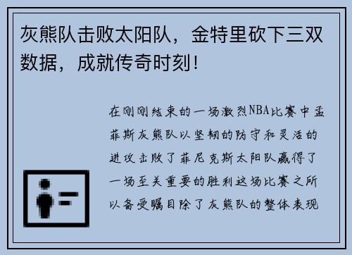 灰熊队击败太阳队，金特里砍下三双数据，成就传奇时刻！