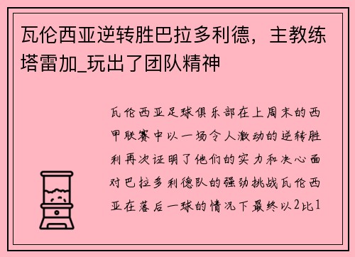 瓦伦西亚逆转胜巴拉多利德，主教练塔雷加_玩出了团队精神