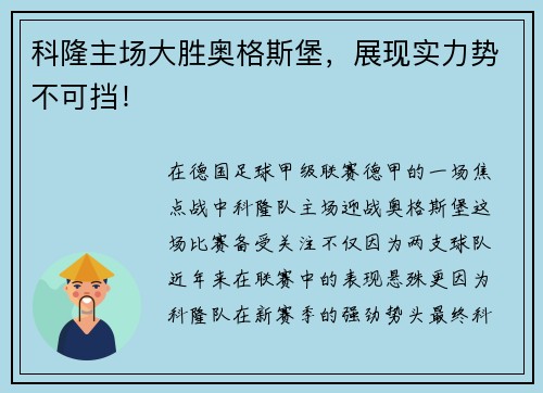 科隆主场大胜奥格斯堡，展现实力势不可挡！