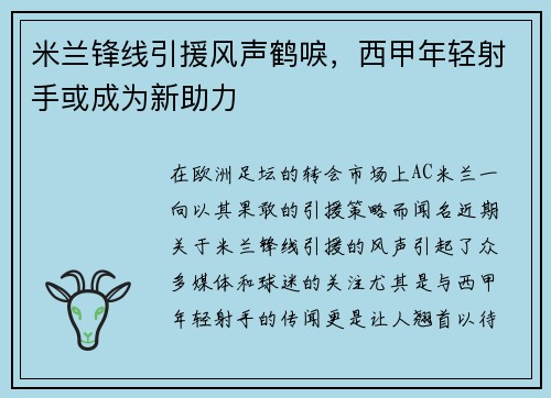 米兰锋线引援风声鹤唳，西甲年轻射手或成为新助力