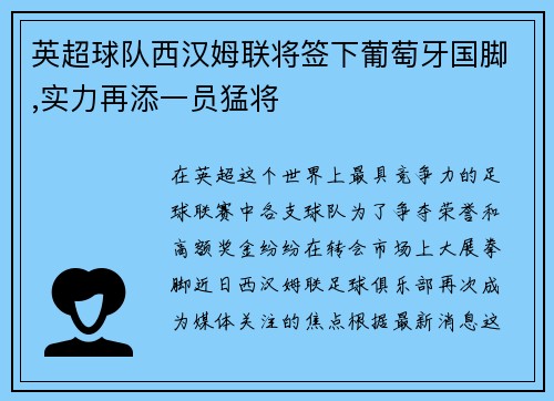 英超球队西汉姆联将签下葡萄牙国脚,实力再添一员猛将
