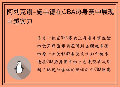 阿列克谢-施韦德在CBA热身赛中展现卓越实力