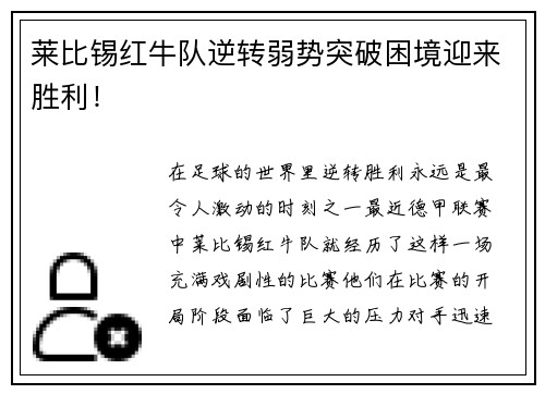 莱比锡红牛队逆转弱势突破困境迎来胜利！