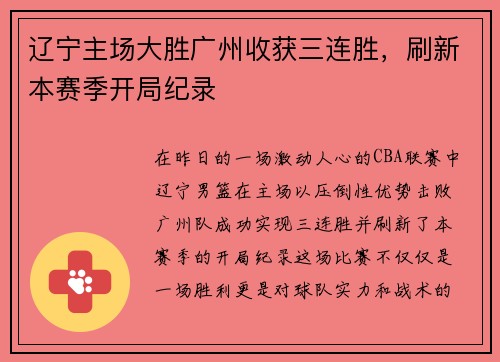辽宁主场大胜广州收获三连胜，刷新本赛季开局纪录