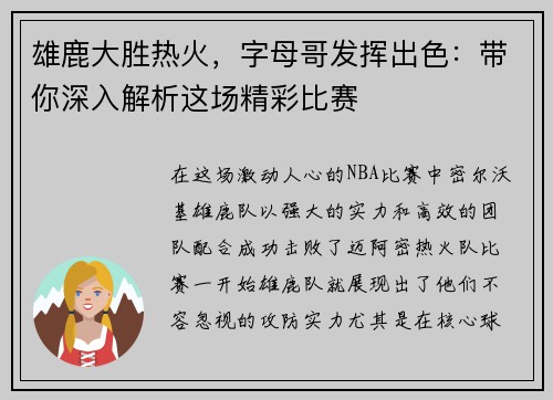 雄鹿大胜热火，字母哥发挥出色：带你深入解析这场精彩比赛