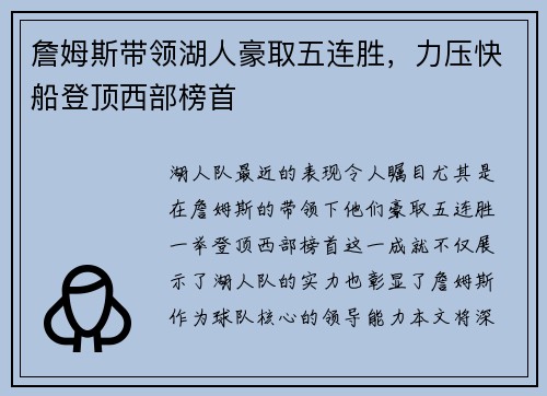 詹姆斯带领湖人豪取五连胜，力压快船登顶西部榜首