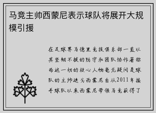 马竞主帅西蒙尼表示球队将展开大规模引援