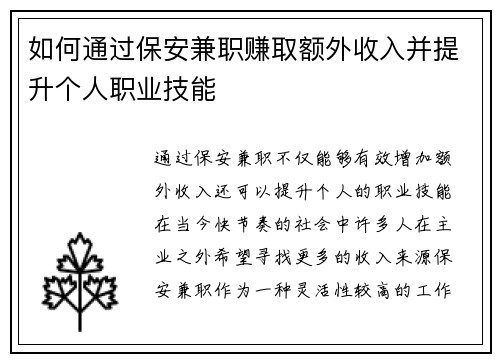 如何通过保安兼职赚取额外收入并提升个人职业技能