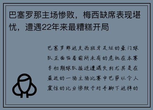 巴塞罗那主场惨败，梅西缺席表现堪忧，遭遇22年来最糟糕开局