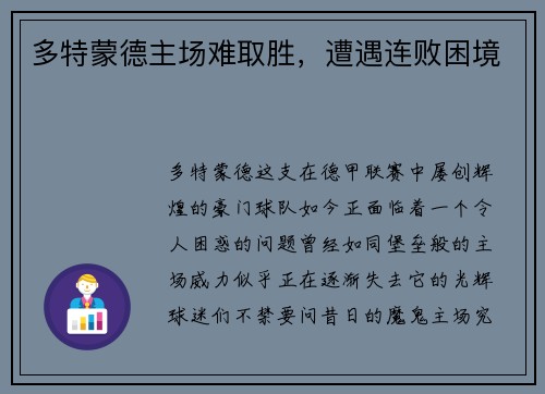 多特蒙德主场难取胜，遭遇连败困境
