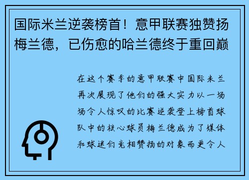 国际米兰逆袭榜首！意甲联赛独赞扬梅兰德，已伤愈的哈兰德终于重回巅峰表现
