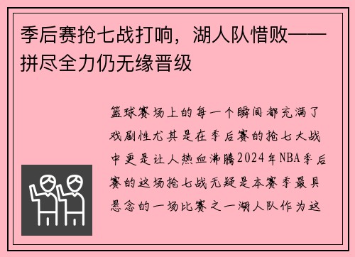 季后赛抢七战打响，湖人队惜败——拼尽全力仍无缘晋级