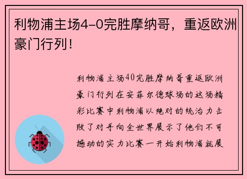 利物浦主场4-0完胜摩纳哥，重返欧洲豪门行列！