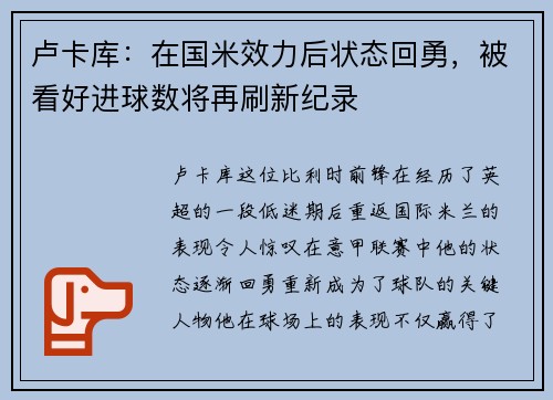 卢卡库：在国米效力后状态回勇，被看好进球数将再刷新纪录