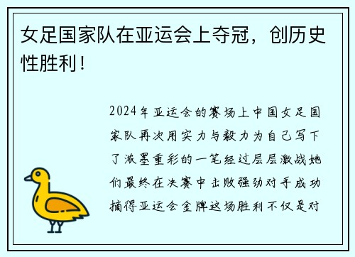 女足国家队在亚运会上夺冠，创历史性胜利！