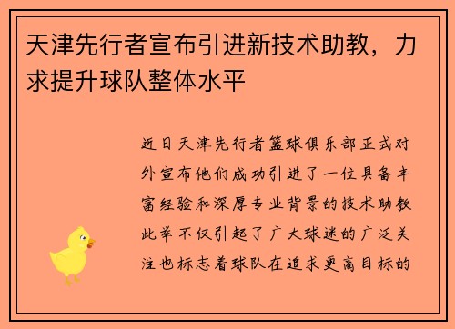 天津先行者宣布引进新技术助教，力求提升球队整体水平
