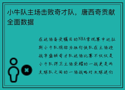 小牛队主场击败奇才队，唐西奇贡献全面数据