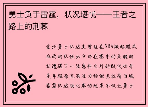 勇士负于雷霆，状况堪忧——王者之路上的荆棘