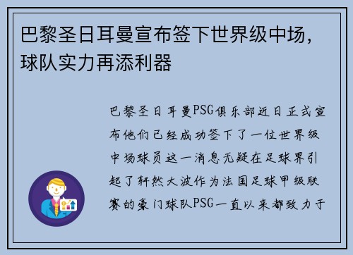 巴黎圣日耳曼宣布签下世界级中场，球队实力再添利器
