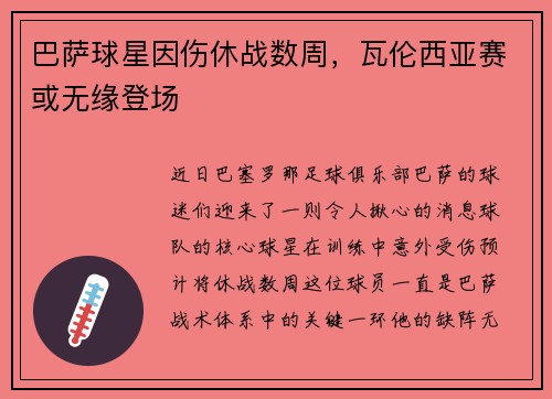 巴萨球星因伤休战数周，瓦伦西亚赛或无缘登场