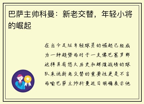 巴萨主帅科曼：新老交替，年轻小将的崛起