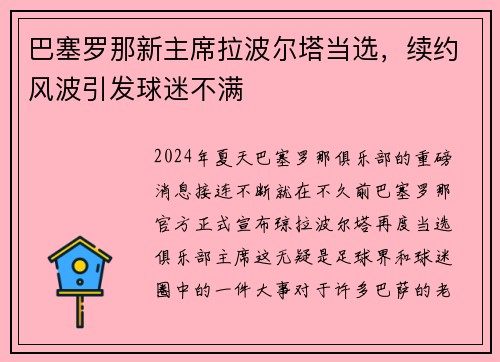 巴塞罗那新主席拉波尔塔当选，续约风波引发球迷不满