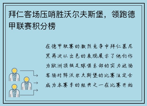 拜仁客场压哨胜沃尔夫斯堡，领跑德甲联赛积分榜