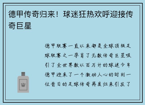 德甲传奇归来！球迷狂热欢呼迎接传奇巨星