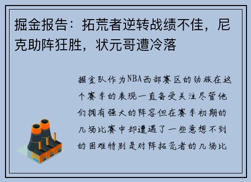 掘金报告：拓荒者逆转战绩不佳，尼克助阵狂胜，状元哥遭冷落