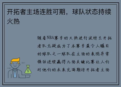 开拓者主场连胜可期，球队状态持续火热