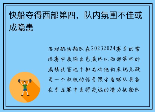 快船夺得西部第四，队内氛围不佳或成隐患