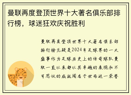 曼联再度登顶世界十大著名俱乐部排行榜，球迷狂欢庆祝胜利